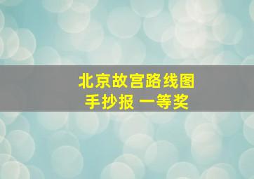 北京故宫路线图手抄报 一等奖